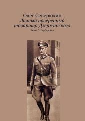 Личный поверенный товарища Дзержинского. Книга 3. Барбаросса