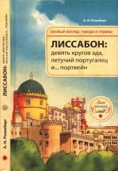 Лиссабон: девять кругов ада, летучий португалец и... портвейн