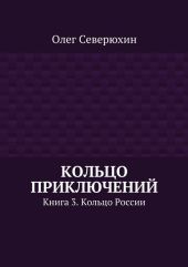 Кольцо приключений. Книга 3. Кольцо России