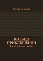 Кольцо приключений. Книга 6. Кольцо любви