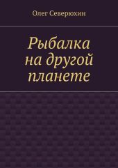 Рыбалка на другой планете