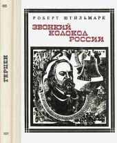 Звонкий колокол России (Герцен). Страницы жизни