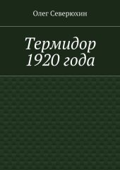 Термидор 1920 года