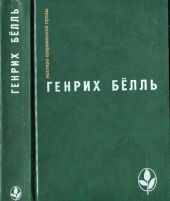 Избранное [ Ирландский дневник; Бильярд в половине десятого; Глазами клоуна; Потерянная честь Катарины Блюм.Рассказы]