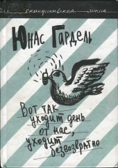 Вот так уходит день от нас, уходит безвозвратно