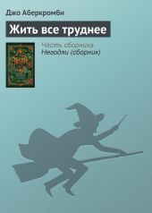 Жить все труднее