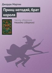 Принц-негодяй, брат короля