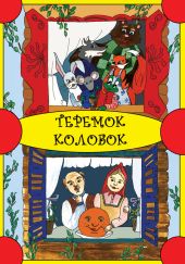 Теремок. Колобок