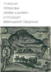 Путешествие Хамфри Клинкера. Векфильдский священник (предисловие А.Ингера)