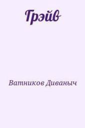 Грэйв