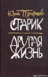Другая жизнь