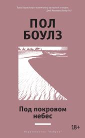 Под покровом небес (др. перевод)