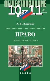 Право. 10-11 классы. Профильный уровень