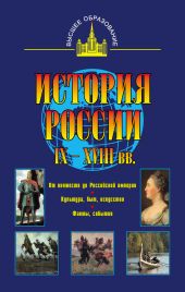 История России IX - XVIII вв.