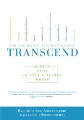 Transcend: девять шагов на пути к вечной жизни