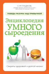 Энциклопедия умного сыроедения: победа разума над привычкой