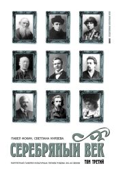 Серебряный век. Портретная галерея культурных героев рубежа XIX-XX веков. Том 3. С-Я