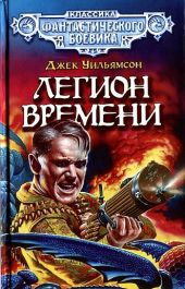 Легион Времени. (Сборник)