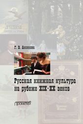 Русская книжная культура на рубеже XIX-XX веков