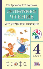 Литературное чтение. 4 класс. Методическое пособие