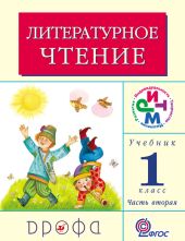 Литературное чтение. 1 класс. Учебник (в 2 частях). Часть 1