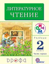 Литературное чтение. 2 класс. Учебник (в 2 частях). Часть 1