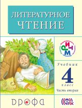 Литературное чтение. 4 класс. Учебник (в 3 частях). Часть 2