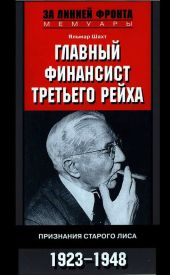 Главный финансист Третьего рейха. Признания старого лиса. 1923-1948