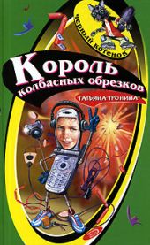 Король колбасных обрезков