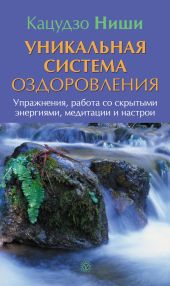 Уникальная система оздоровления. Упражнения, работа со скрытыми энергиями, медитации и настрои