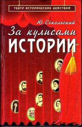 За кулисами истории