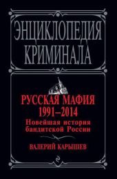 Русская мафия 1991–2014. Новейшая история бандитской России