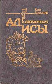 Приключения Алисы. Том 4. Заповедник сказок