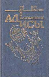 Приключения Алисы. Том 5. Гай-до