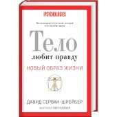 Тело любит правду. Как заговорить на том языке, который тело способно понять