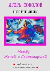 Между женой и секретаршей