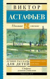 Лучшие рассказы для детей (сборник)