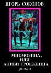 Мнемозина, или Алиби троеженца