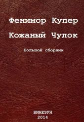 Кожаный Чулок. Большой сборник