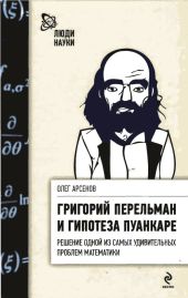 Григорий Перельман и гипотеза Пуанкаре