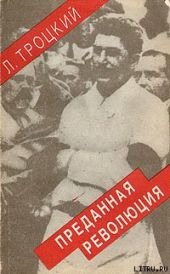 Преданная революция: Что такое СССР и куда он идет?