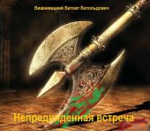 Непредвиденная встреча