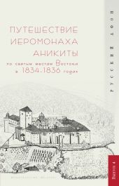 Путешествие иеромонаха Аникиты по святым местам Востока в 1834-1836 годах