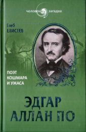 Эдгар Аллан По. Поэт кошмара и ужаса