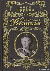 Екатерина Великая