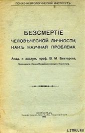 Бессмертие человеческой личности как научная проблема