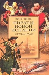 Пираты Новой Испании. 1575–1742