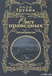 Свет праведных. Том 1. Декабристы