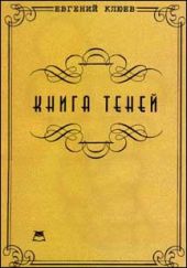 Книга теней