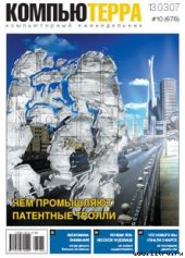 Журнал «Компьютерра» № 10 от 13 марта 2007 года